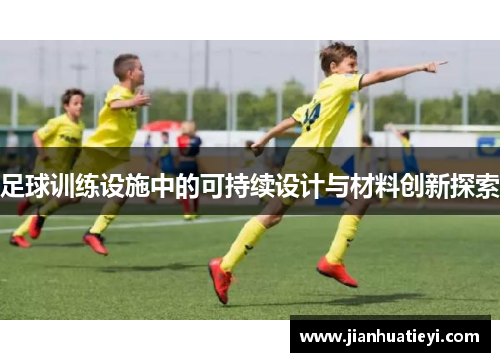 足球训练设施中的可持续设计与材料创新探索